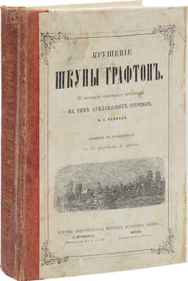 Райналь Ф.Е. Крушение шкуны Графтон. 20 месяцев одиночного пребывания на рифе Аукландских островов. СПб.; М., 1875.